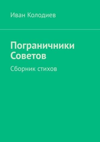 Пограничники Советов. Сборник стихов, аудиокнига Ивана Колодиева. ISDN70197679