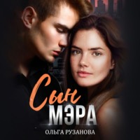 Сын мэра - Ольга Рузанова