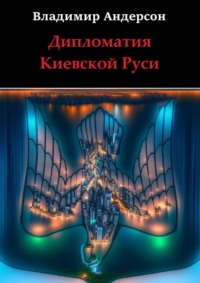 Дипломатия Киевской Руси - Владимир Андерсон