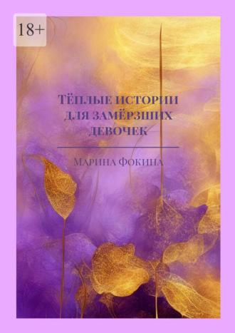 Тёплые истории для замёрзших девочек - Марина Фокина