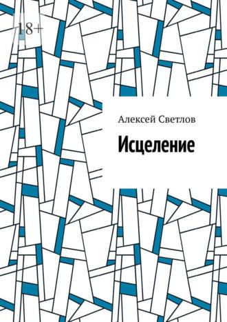 Исцеление - Алексей Светлов