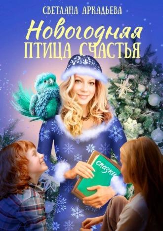 Новогодняя птица счастья, książka audio Светланы Аркадьевой. ISDN70197748