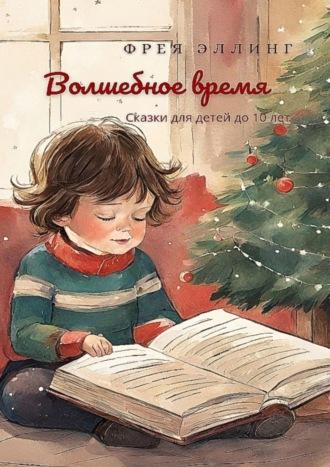 Волшебное время - Фрея Эллинг