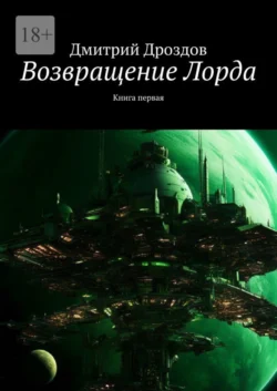 Возвращение Лорда. Книга первая - Дмитрий Дроздов