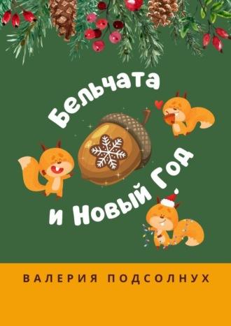 Бельчата и Новый год, аудиокнига Валерии Подсолнух. ISDN70197793