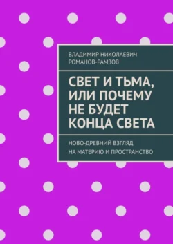 Свет и тьма, или Почему не будет конца света. Ново-древний взгляд на материю и пространство - Владимир Романов-Рамзов