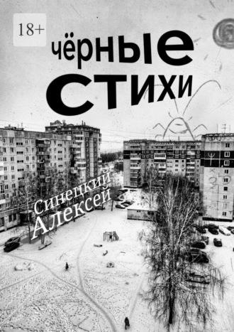 Чёрные стихи. Клин клином вышибают, audiobook Алексея Синецкого. ISDN70197808