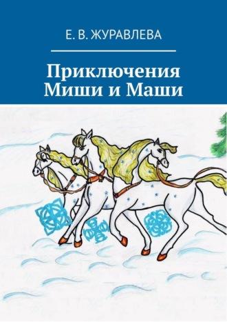 Приключения Миши и Маши, książka audio Е. В. Журавлевой. ISDN70197817