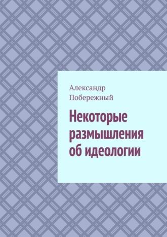Некоторые размышления об идеологии, audiobook Александра Побережного. ISDN70197832