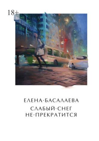 Слабый снег не прекратится, аудиокнига Елены Михайловны Басалаевой. ISDN70197835