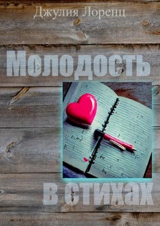 Молодость в стихах, audiobook Джулии Лоренц. ISDN70197856