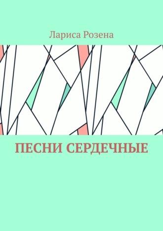 Песни сердечные, аудиокнига Ларисы Розены. ISDN70197859