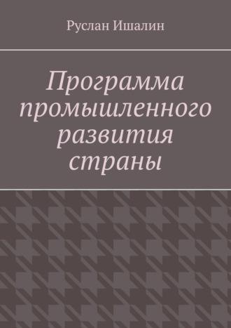 Программа промышленного развития страны, audiobook Руслана Ишалина. ISDN70197865