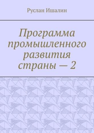 Программа промышленного развития страны – 2, książka audio Руслана Ишалина. ISDN70197868