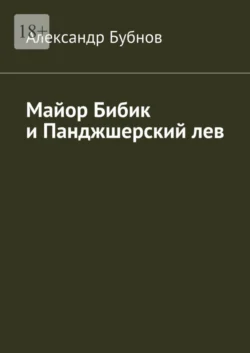 Майор Бибик и Панджшерский лев - Александр Бубнов