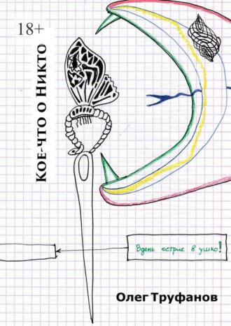 Кое-что о Никто, аудиокнига Олега Труфанова. ISDN70197883