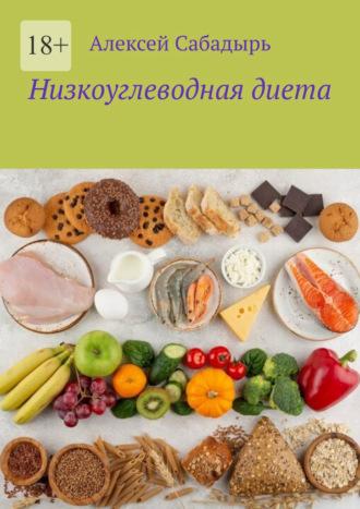 Низкоуглеводная диета, książka audio Алексея Сабадыря. ISDN70197892