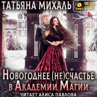 Новогоднее (не) счастье в Академии Магии - Татьяна Михаль