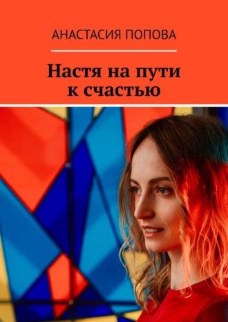 Настя на пути к счастью - Анастасия Попова