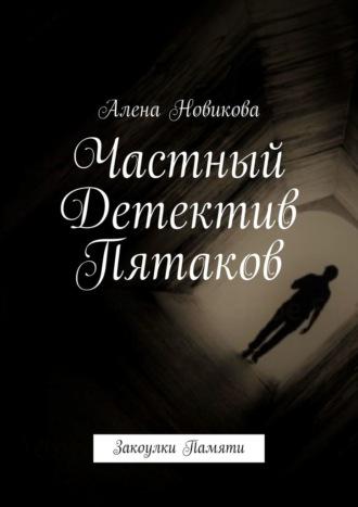 Частный детектив Пятаков. Закоулки памяти - Алена Новикова