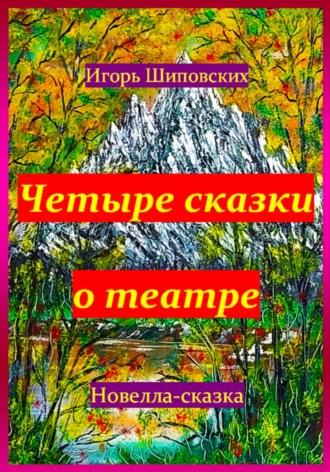 Четыре сказки о театре, audiobook Игоря Дасиевича Шиповских. ISDN70198045
