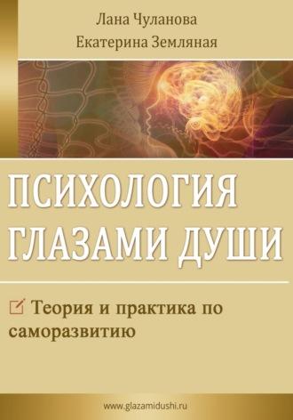 Психология глазами души, książka audio Ланы Чулановой. ISDN70198078