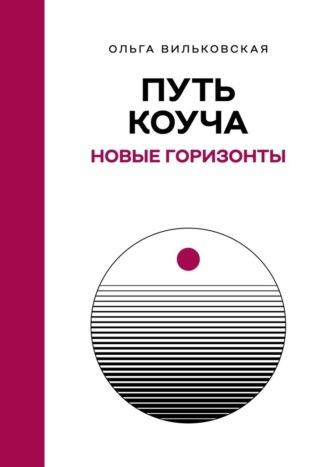 Путь коуча. Новые горизонты, audiobook Ольги Вильковской. ISDN70198081