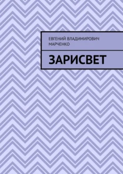 Зарисвет - Евгений Марченко