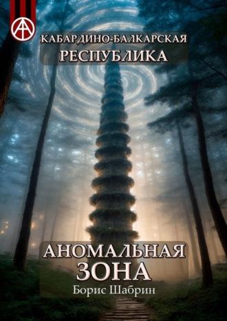 Кабардино-Балкарская Республика. Аномальная зона, аудиокнига Бориса Шабрина. ISDN70198090