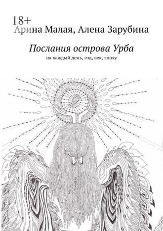 Послания острова Урба. На каждый день, год, век, эпоху - Арина Малая