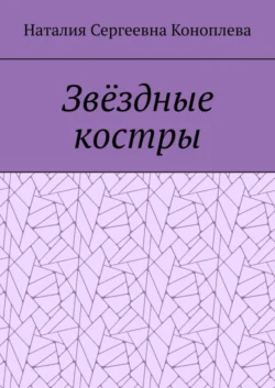 Звёздные костры - Наталия Коноплева