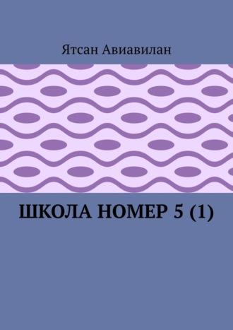 Школа номер 5 (1) - Ятсан Авиавилан