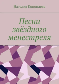 Песни звёздного менестреля - Наталия Коноплева