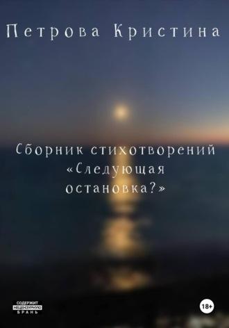 Следующая остановка? - Кристина Петрова