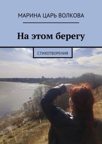 На этом берегу. Стихотворения, audiobook Марины Царь Волковой. ISDN70198213