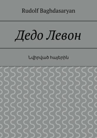 Дедо Левон - Rudolf Baghdasaryan