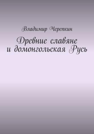 Древние славяне и домонгольская Русь, audiobook Владимира Черепкина. ISDN70198288