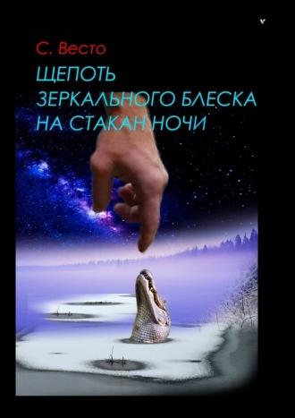 Щепоть зеркального блеска на стакан ночи, audiobook Сена Сейно Весто. ISDN70198342