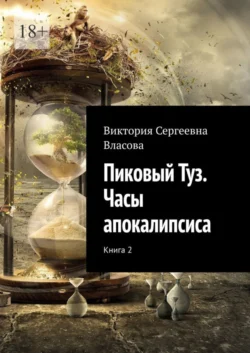 Пиковый Туз. Часы апокалипсиса. Книга 2 - Виктория Власова