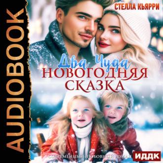 Два чуда. Новогодняя сказка, audiobook Стеллы Кьярри. ISDN70198390