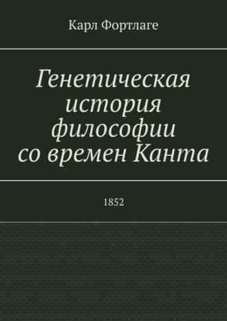 Генетическая история философии со времен Канта. 1852, аудиокнига Карла Фортлаге. ISDN70198498