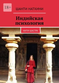 Индийская психология. Нити-шастра - Шанти Натхини