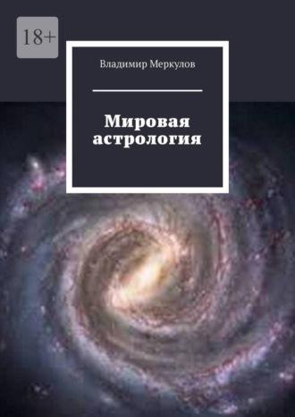 Мировая астрология, аудиокнига Владимира Меркулова. ISDN70198522