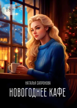 Новогоднее кафе - Наталья Сапронова