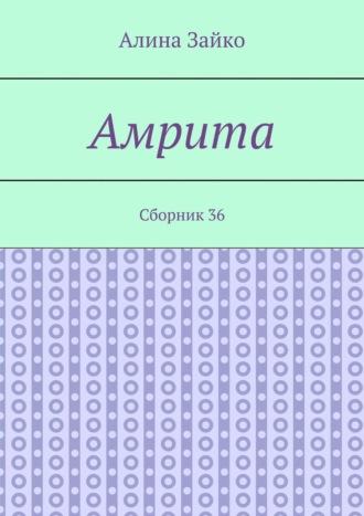 Амрита. Сборник 36 - Алина Зайко