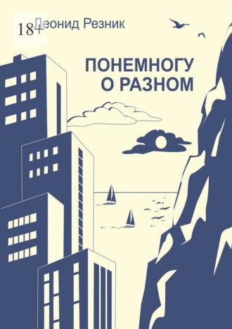 Понемногу о разном, audiobook Леонида Резника. ISDN70198552