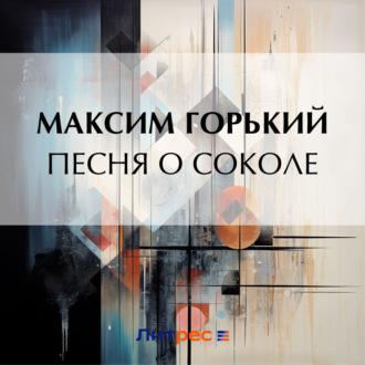 Песня о Соколе, audiobook Максима Горького. ISDN70198798