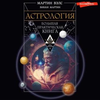 Астрология. Большая практическая книга, аудиокнига Мартина Вэлса. ISDN70198807