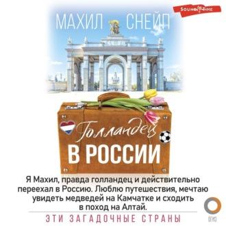 Голландец в России, audiobook Махила Снейп. ISDN70198810