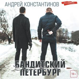 Бандитский Петербург, książka audio Андрея Константинова. ISDN70198828